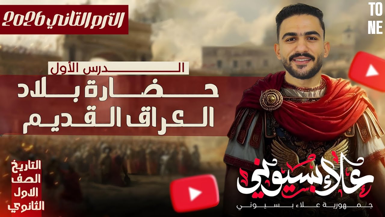 المحاضرة الأولي تاريخ - حضارة بلاد العراق - أولي ثانوي عام و بكالوريا  - الترم التاني 2026 
