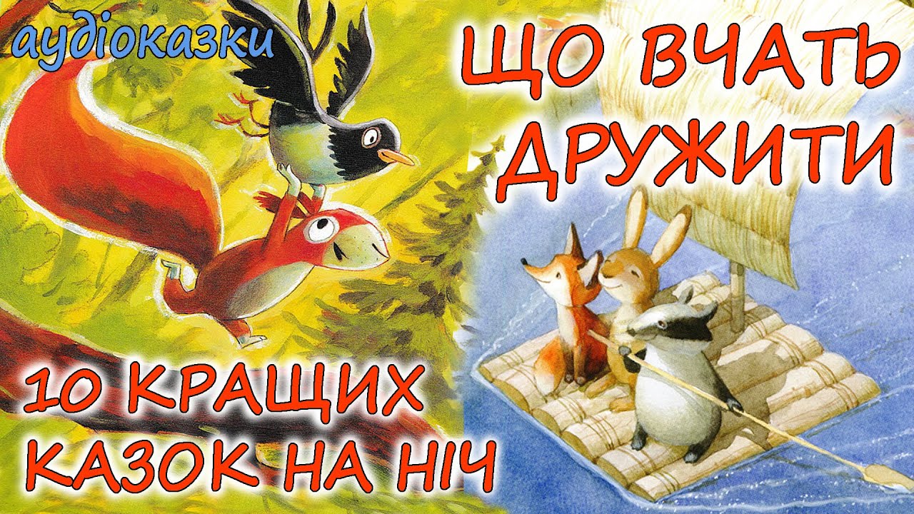 🎧 АУДІОКАЗКИ НА НІЧ -