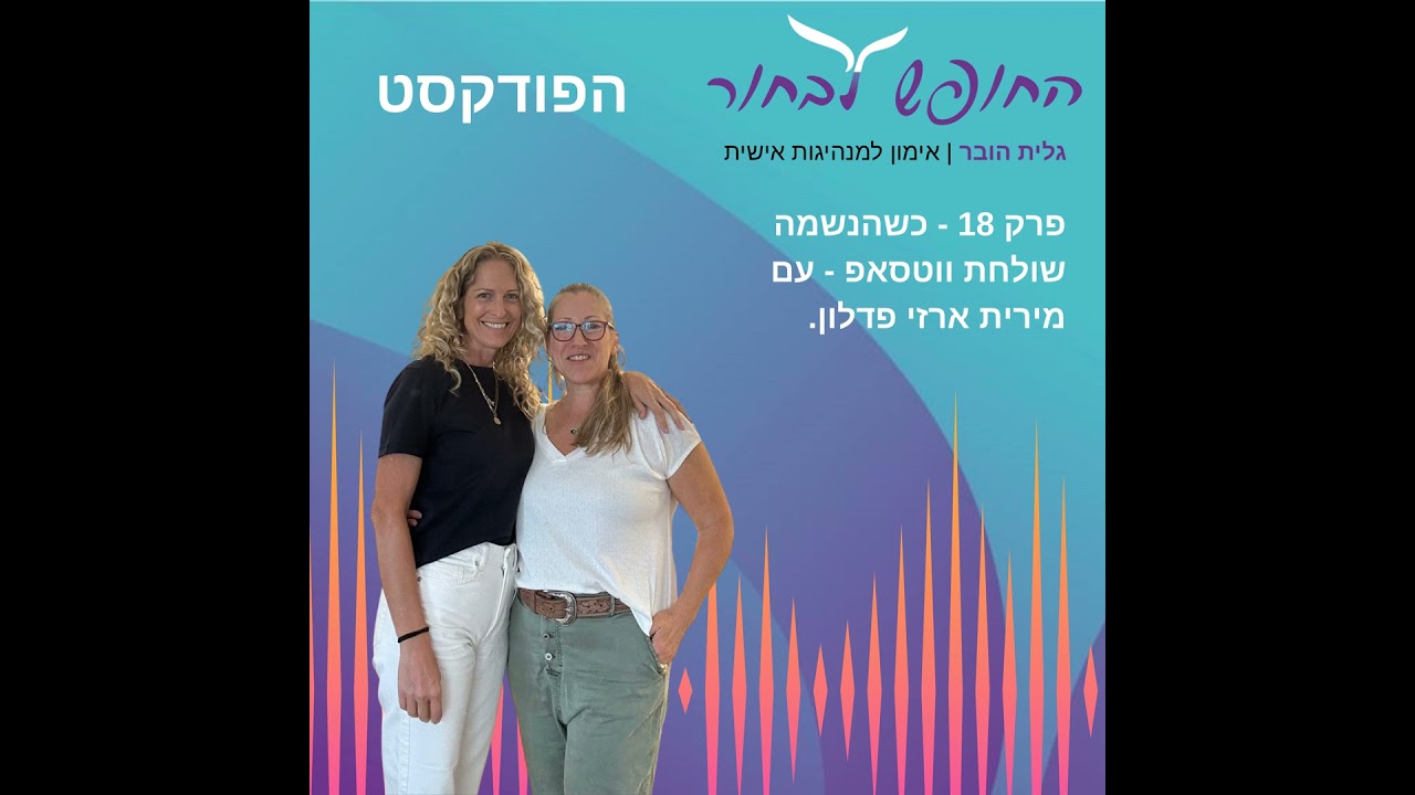 פרק 18 - כשהנשמה שולחת ווטסאפ - עם מירית ארזי פדלון