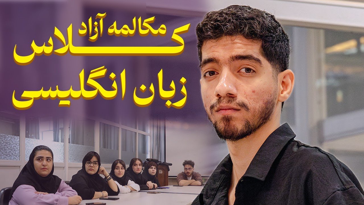 کلاس مکالمه آزاد زبان انگلیسی- عزت نفس و اعتماد بنفس پارت 3