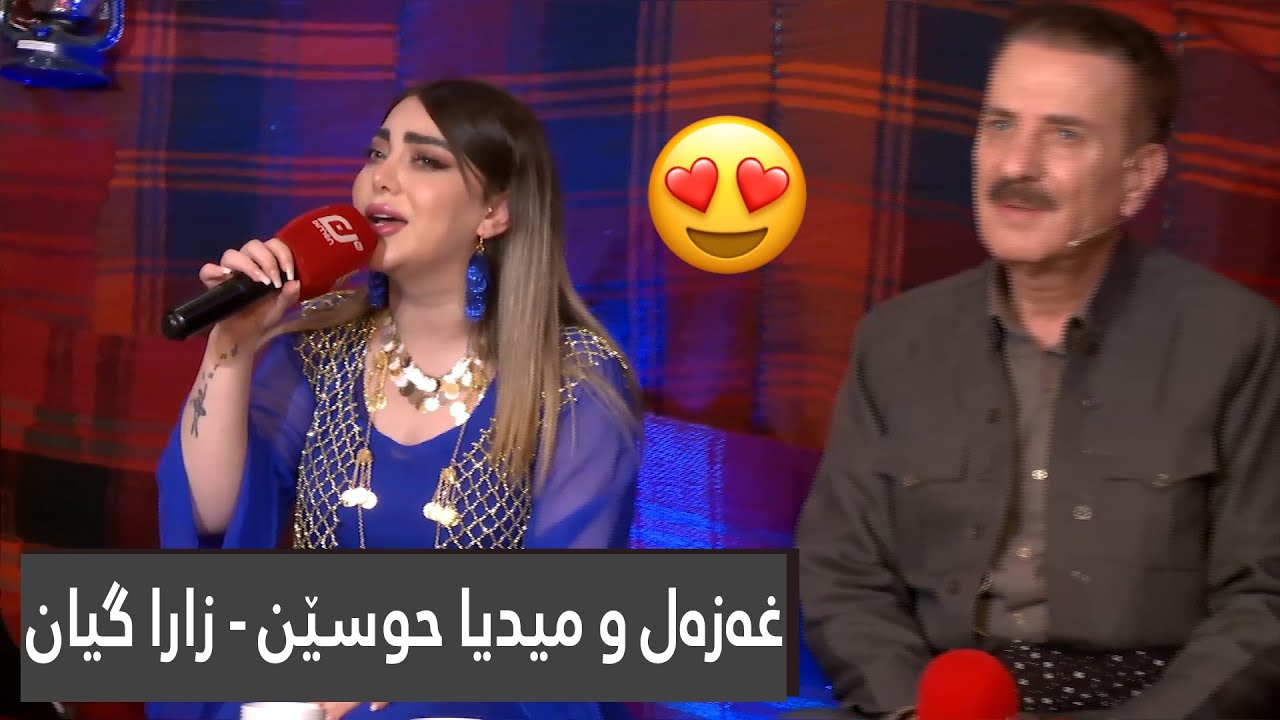 Midia Hussen & Ghazal Mstafa - Zara Gyan | میدیا حوسێن و غەزەل مستەفا - زارا گیان (Bo yakamjar)