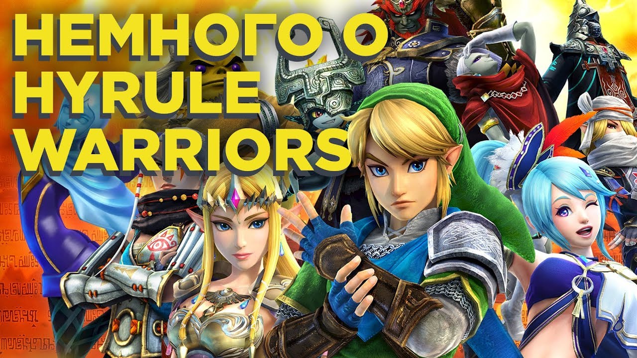 Hyrule Warriors &ndash; что это и зачем