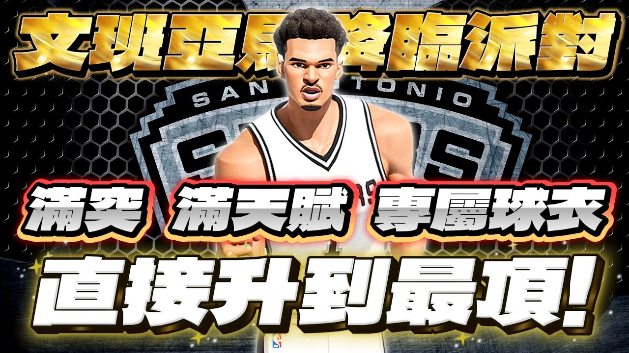 🔴全明星街球派對｜【外星人】Victor Wembanyama終於降臨派對！直接滿突、滿天賦、滿夥伴、專屬球衣以示尊敬！