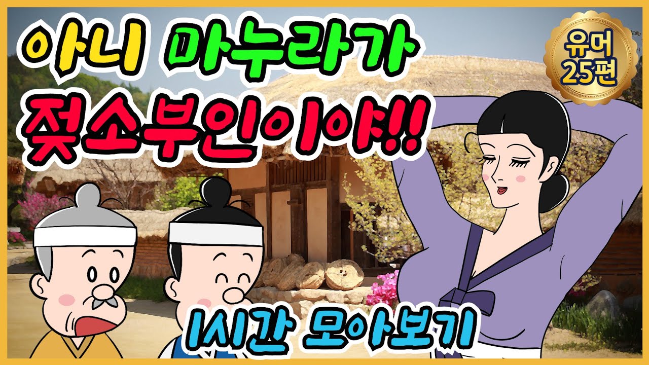 마누라가 외 1시간모음 /유머/해학/고금소총