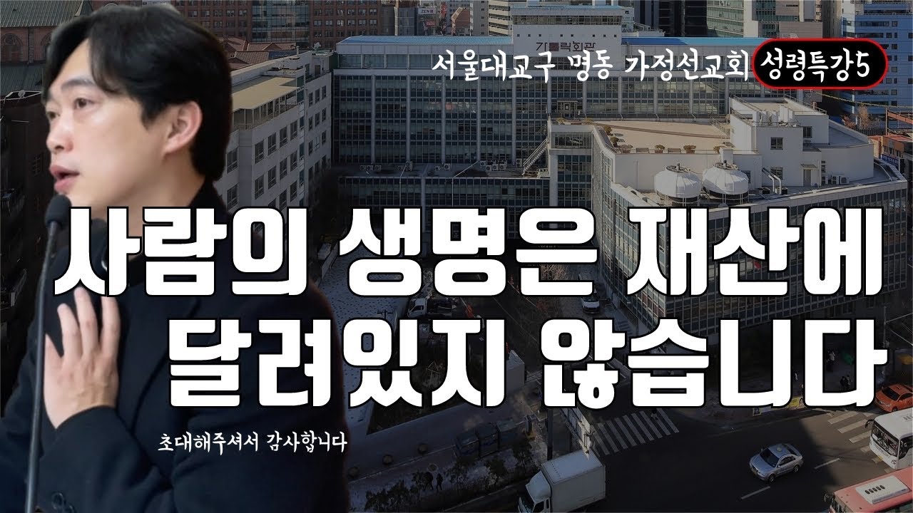 서울대교구 명동 가정선교회 성령 특강 5 사람의 생명은 재산에 달려있는게 아니라 성령의 인식에 달려있습니다