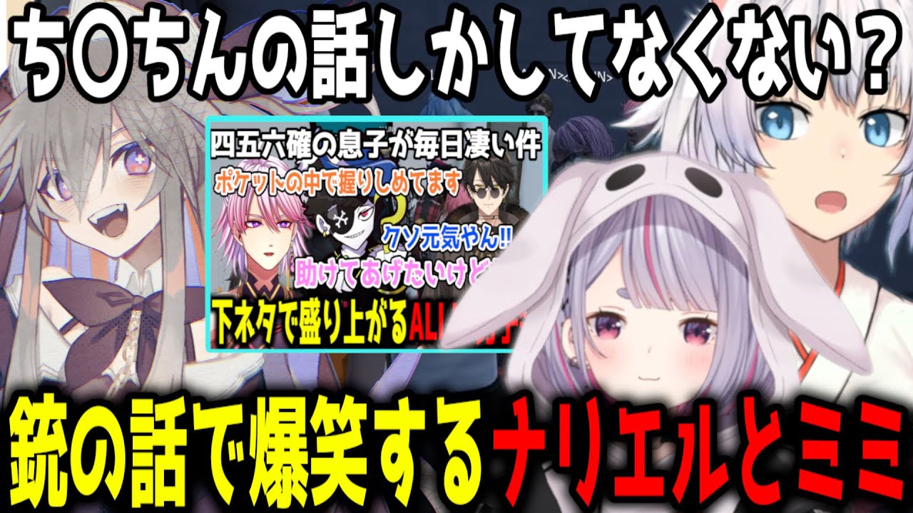 ALLIN男子の銃？の話で爆笑するナリエルとミミ/銃？の話をクリップ鑑賞するれりあ【ストグラ/ストグラ切り抜き/ALLIN】