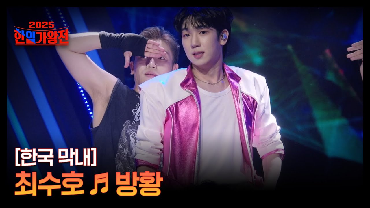 [한국 막내] 최수호 ♬ 방황 MBN 250902 방송