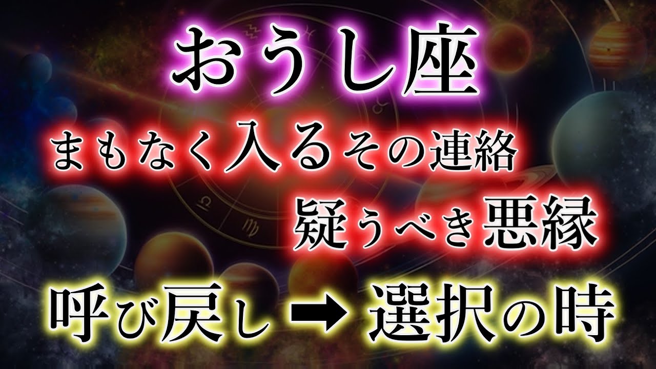 おうし座《まもなく入るその連絡》疑うべき悪縁【呼び戻し&rarr;選択の時】牡牛座の重要な分岐点を解説。