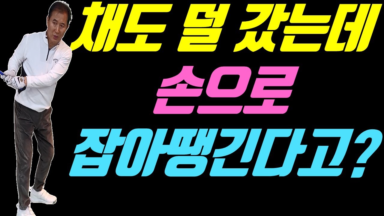 테이크백이 제대로 안 되는 이유 확실히 알려드리겠습니다