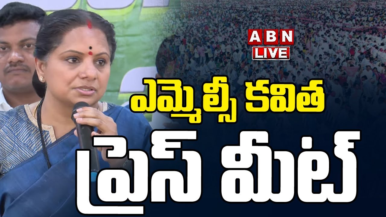 🔴Live : ఎమ్మెల్సీ కవిత ప్రెస్ మీట్ | MLC Kavitha Press Meet | ABN Telangana