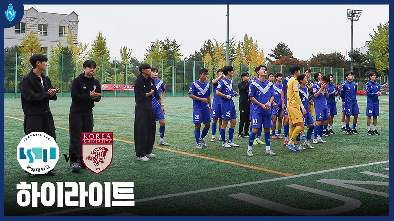 [2025 대학축구 U리그] 숭실대학교 vs 고려대학교 HIGHLIGHTS