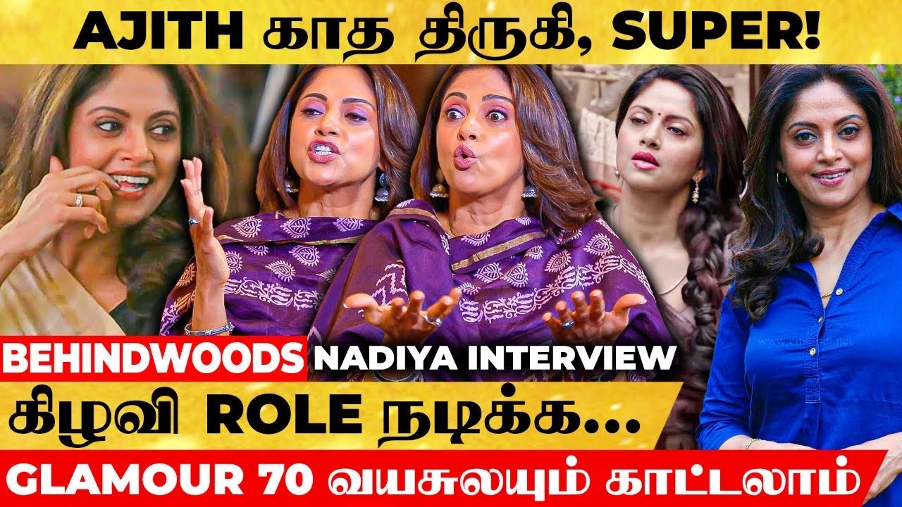 Ajith காத திருகி.. Thanks ஞாபகப்படுத்துட்டீங்க 🤣 நான் பாத்து வளர்ந்த பையன் Fahadh 😎 Nadiya Interview
