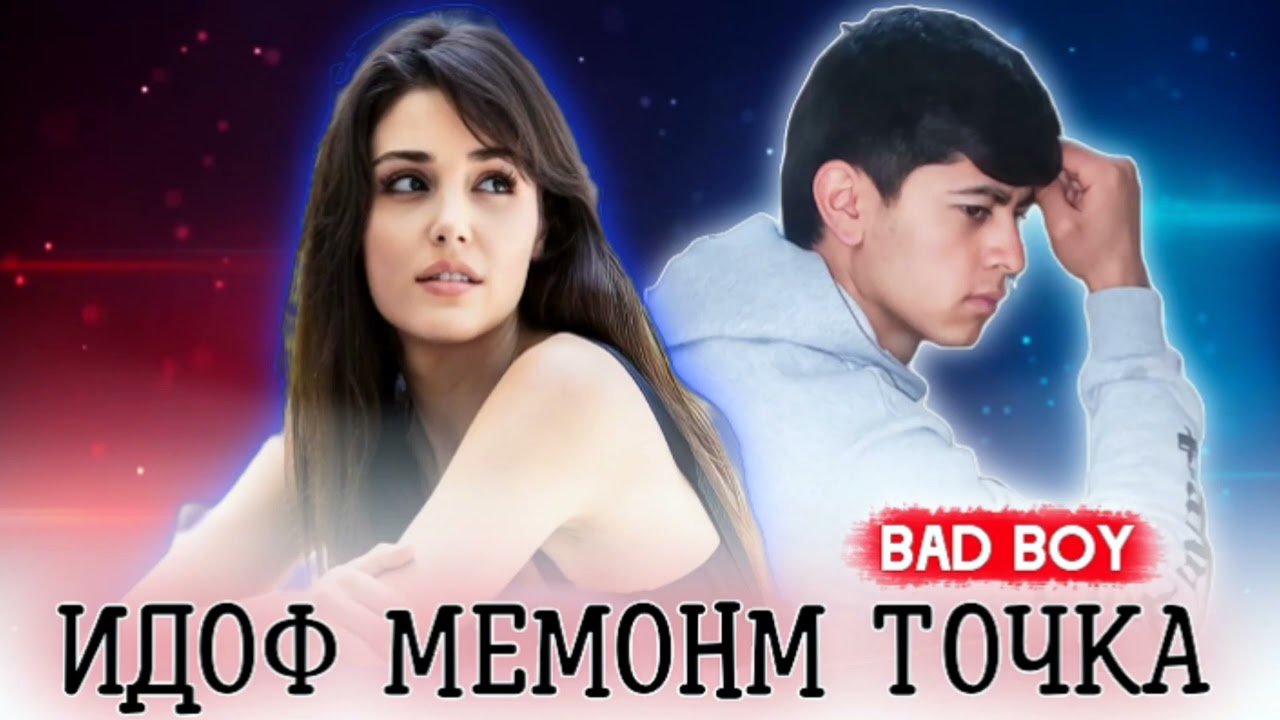 BAD BOY - ИДОФ МЕМОНМ ТОЧКА ❤️❤️❤️