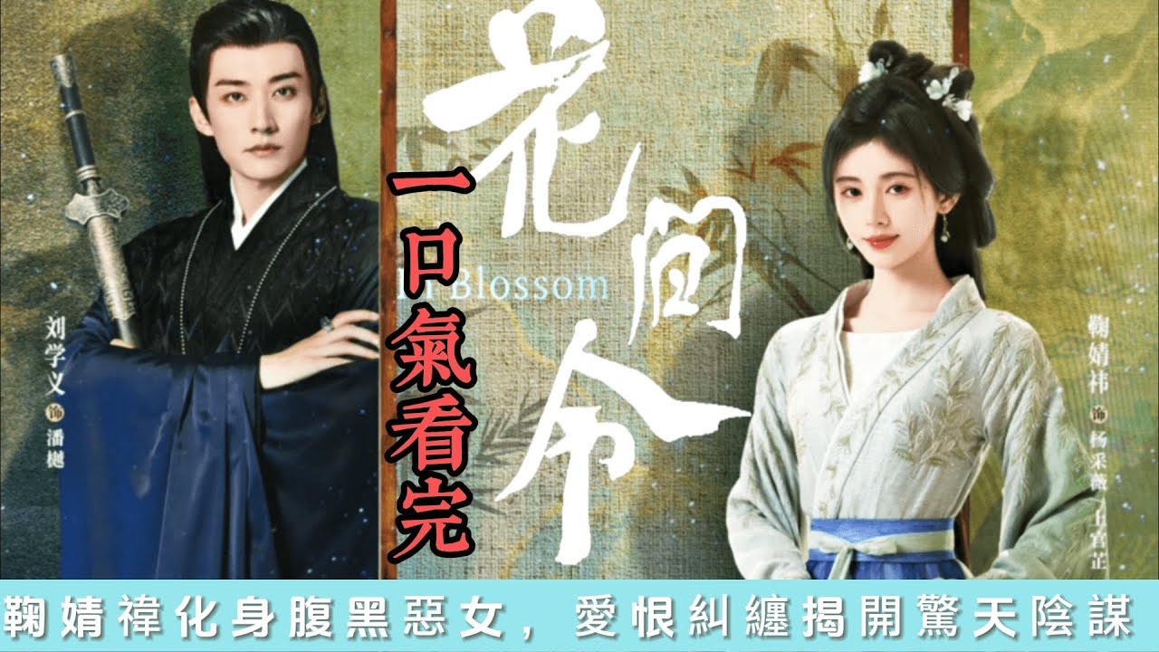 一口氣看完《花間令》全集！鞠婧禕化身腹黑惡女，愛恨糾纏揭開驚天陰謀 | 鞠婧禕、劉學義主演