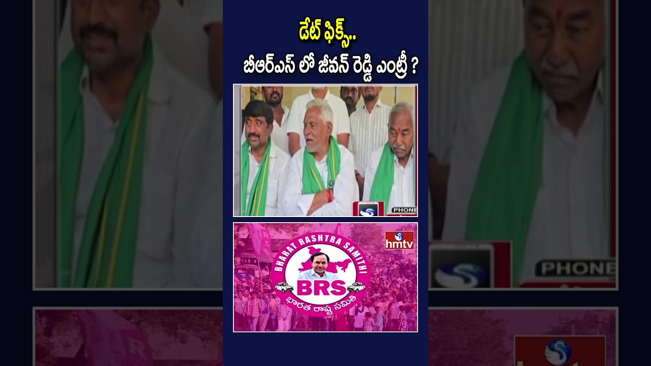 డేట్ ఫిక్స్.. బీఆర్ఎస్ లో జీవన్ రెడ్డి ఎంట్రీ ? | Jeevan Reddy Sensational Comments | hmtv