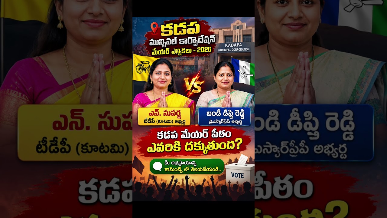 Who is going to win in Kadapa municipal corporation elections #kadapa #ysrkadapa #andhrapradesh