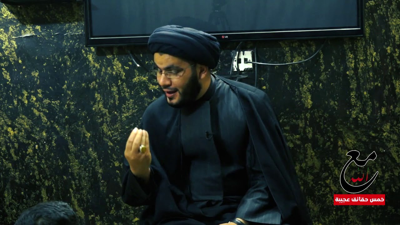 خمس حقائق عجيبة مع الله /سماحة السيد بهاء الموسوي
