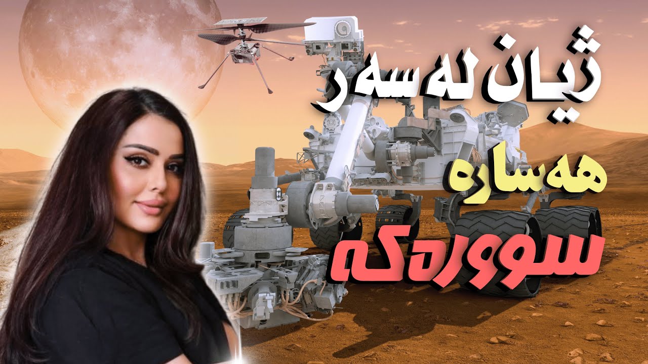 ئاخۆ مرۆڤ دەتوانێ سەردانی مەریخ بکات؟
