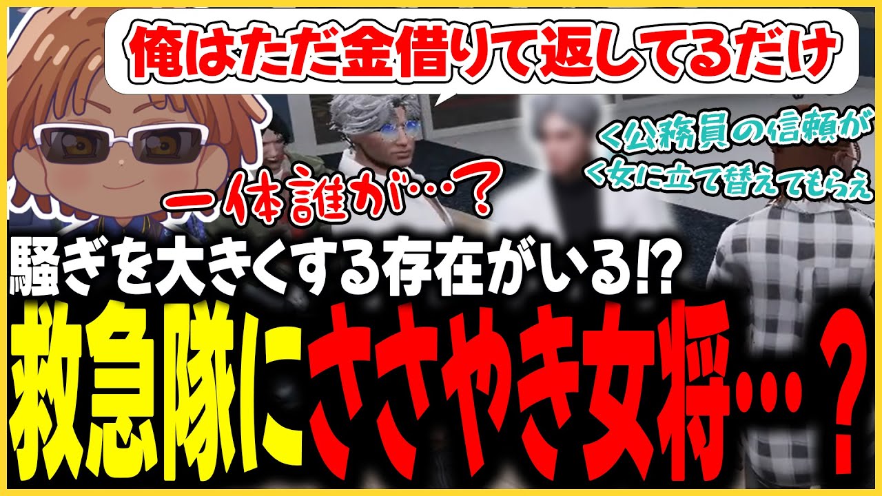 【切り抜き動画】漢だらけの救急隊の日常、浮き彫りになるささやき女将の存在【#ストグラ/命田守/カテジ/ブラックジャックス/ノビーラング/伊豆院登】