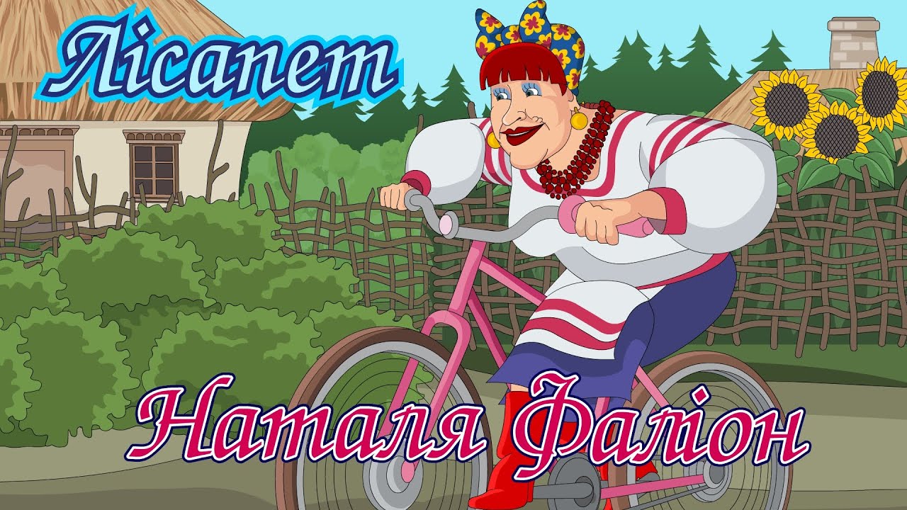 Лісапет - Наталя Фаліон, гурт 