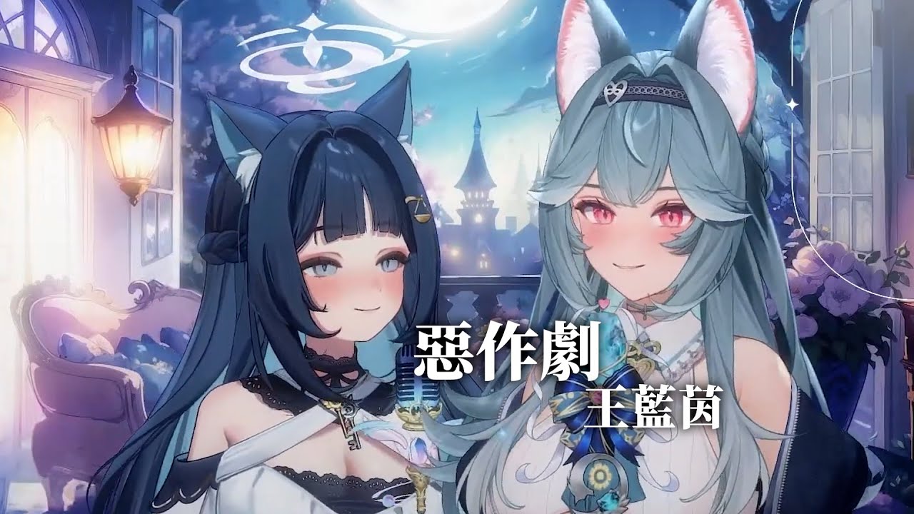 【祈Iruni ft.煦Hiyori】惡作劇 / 王藍茵【中文字幕】