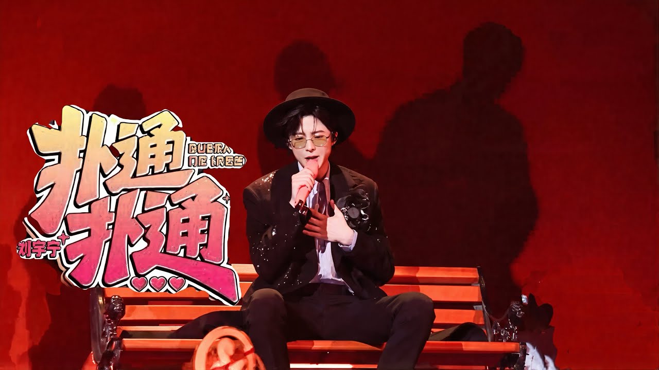 摩登兄弟刘宇宁-扑通扑通 (Live) 【 《音乐缘计划2》第6期】