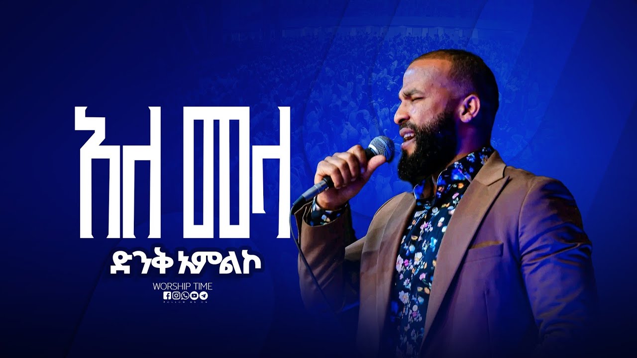 አለ መላ ድንቅ አምልኮ ||ከዘማሪ ስንቴ ጋር|| ኤልሻዳይ የወንጌል አገልግሎት ||PROPHET ASRAT TESFAYE||