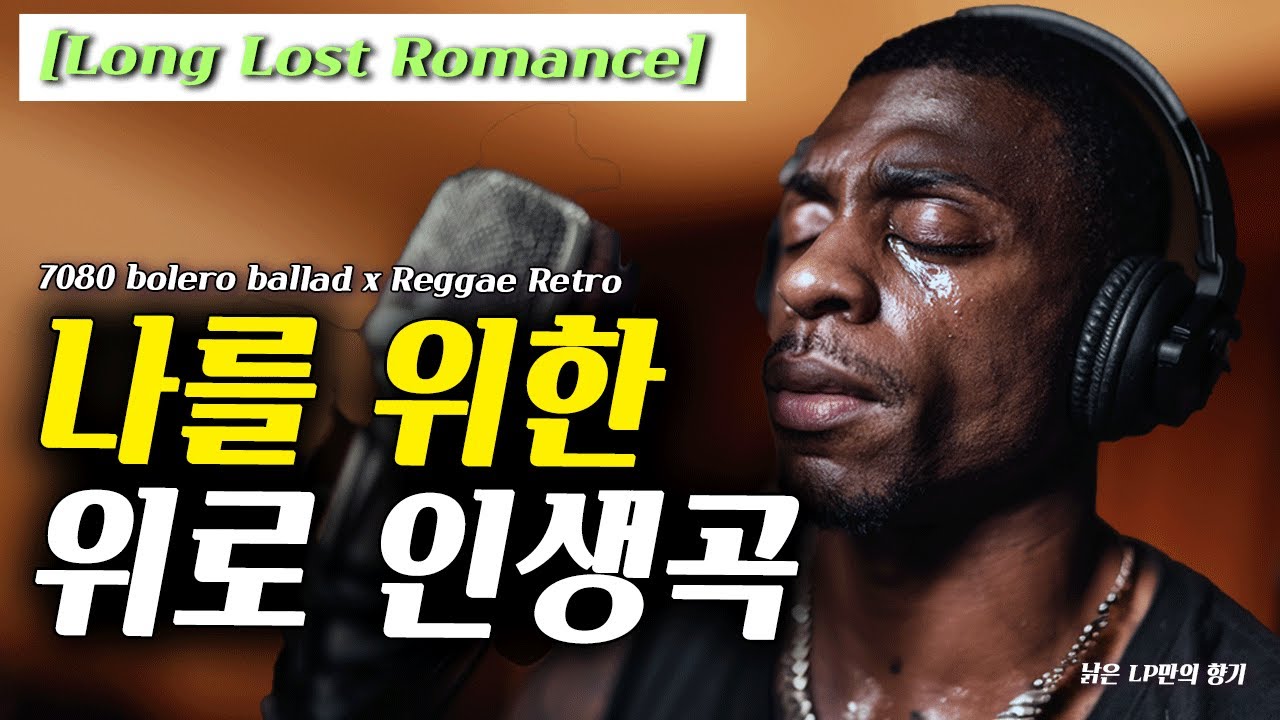 !! LP 전주부터 낭만이다, 평생 찾아 헤맨 바로 그 인생곡 🎸 Bolero Reggae Ballad [고음질]
