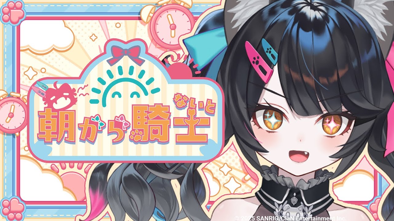 【朝活】朝の準備のおともにぴったり！タイムキープ雑談配信🐈‍⬛【#新人vtuber / 朝から騎士】