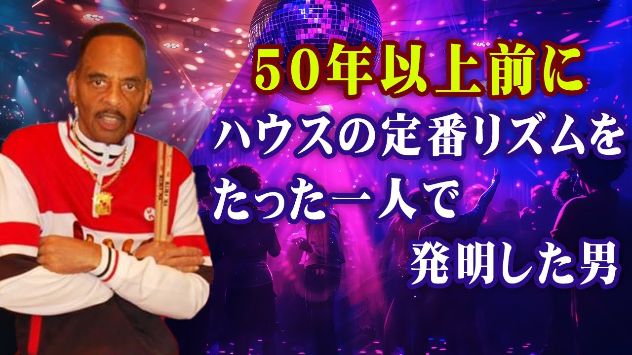 「四つ打ち」はいつ誰がどうやって発明したのか #ゆっくり解説