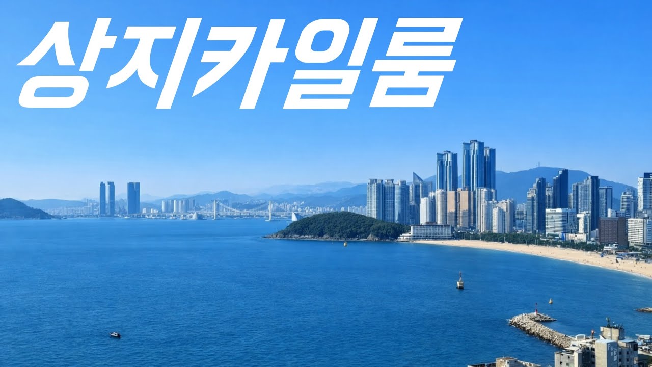 해운대 달맞이 상지카일룸 하이앤드 고급빌라의 원조!