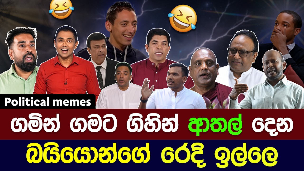 ගමින් ගමට ආතල් දෙන බයියෝ 😂 | Political meme athal sinhala #memes