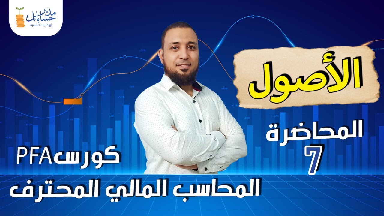 مدير حساباتك | الحلقة 7 | الأصول الغير متداولة (الأصول الثابتة) | كورس المحاسب المالي المحترف PFA