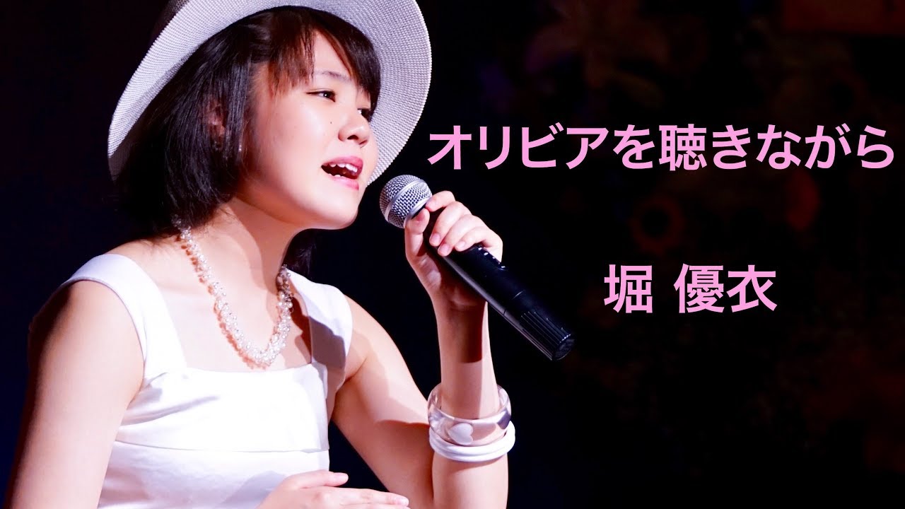 [33] 堀優衣 「オリビアを聴きながら」 YuiHori 高校3年（17歳）