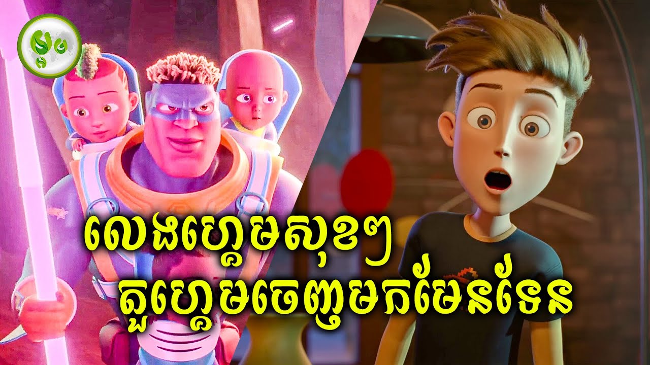 ខ្ញុំលេងហ្គេមតែខ្ញុំ! ស្រាប់តែតួហ្គេមចេញមកមែន | ម្អម សម្រាយរឿង
