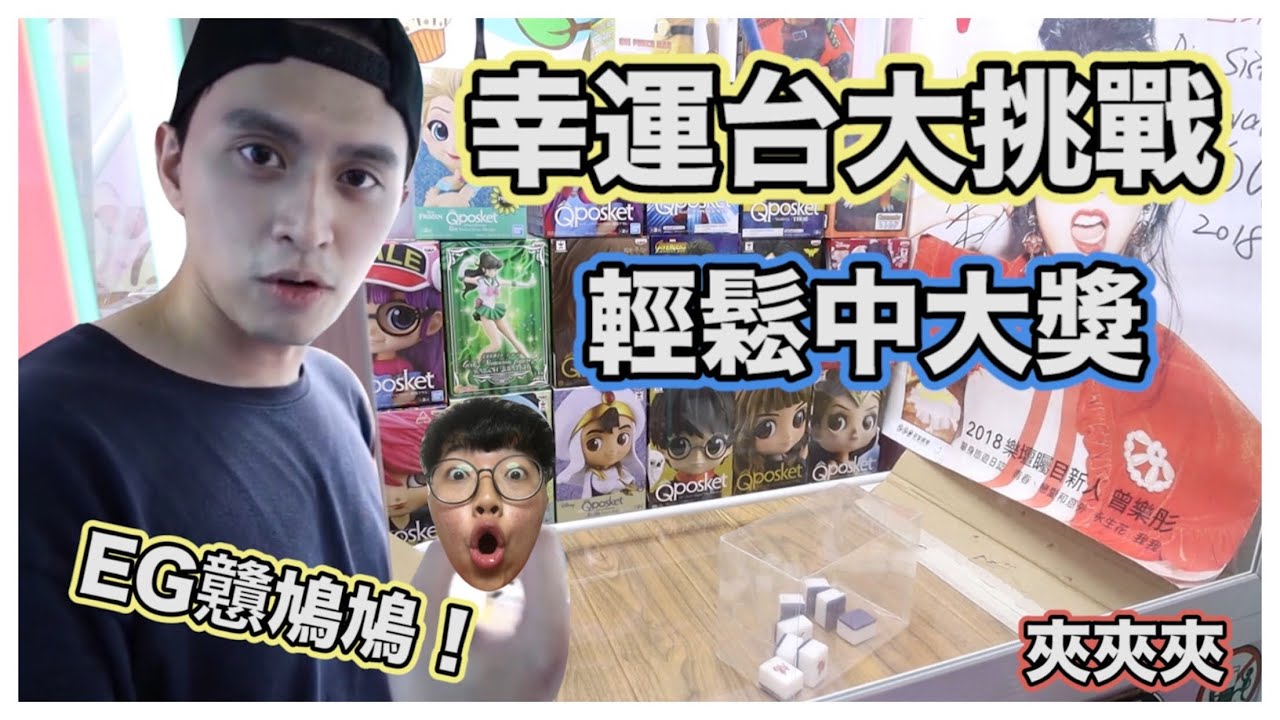 【運氣台】辱罵EG係大鳩仔？運氣話黎就黎 輕輕鬆鬆中大獎 = Switch一部？😱注意內含大量粗口！ [ 香港UFOキャッチャー UFO catcher ] クレーンゲーム Claw Machine