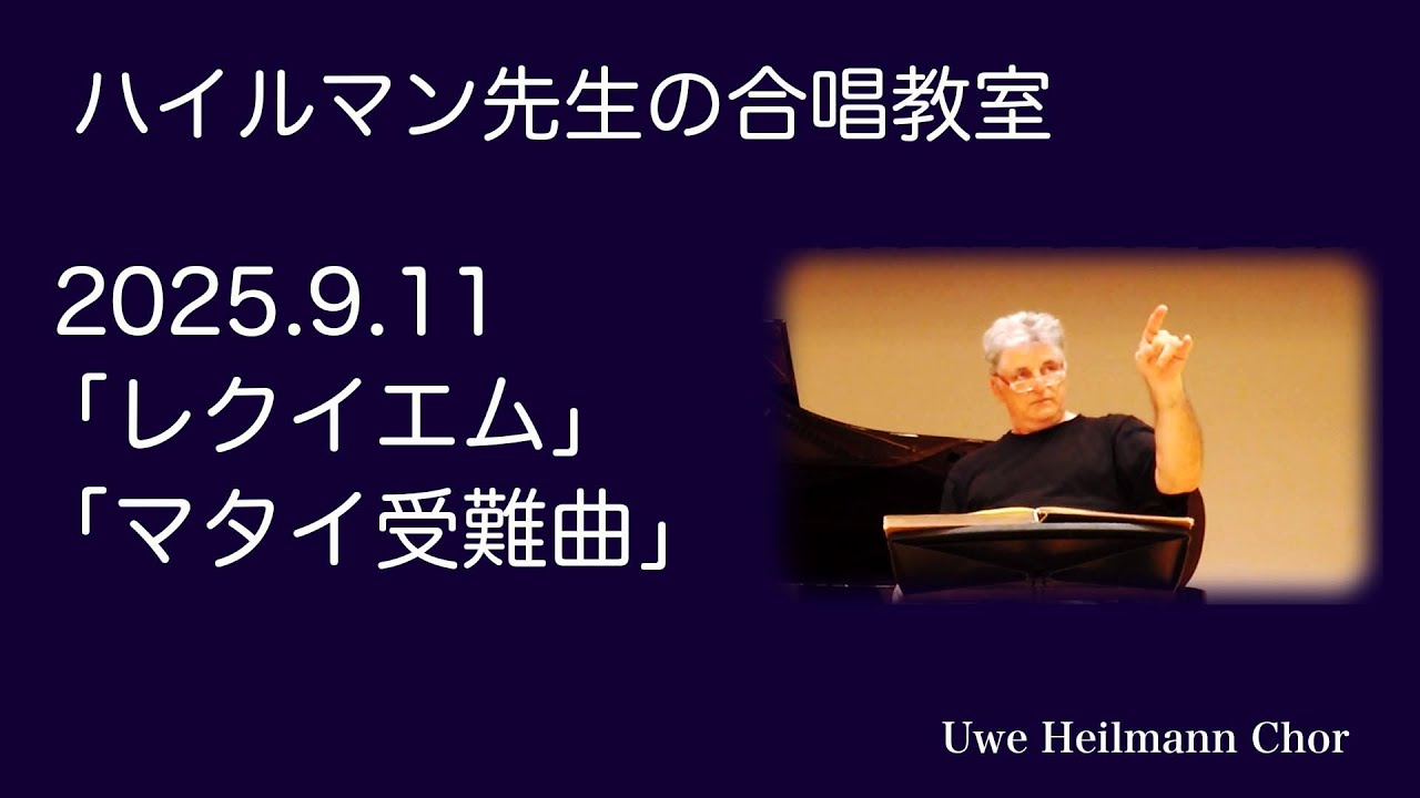 合唱教室2025年9月11日「レクイエム」「マタイ受難曲」