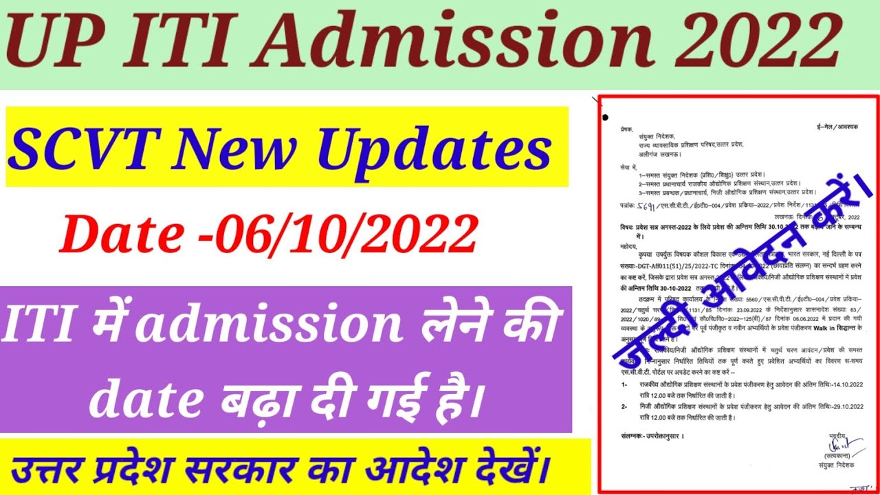 UP iti admission last date 2022 | iti me admission kab tak hoga | iti admission last date