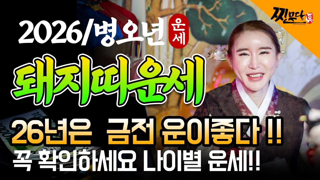 (신년운세) 🐷돼지띠 2026년 병오년 13년만에 천운이 들어옵니다! 금전,귀인,문서운 모두 팡팡 터진다! (59년생, 71년생,83년생, 95년생)