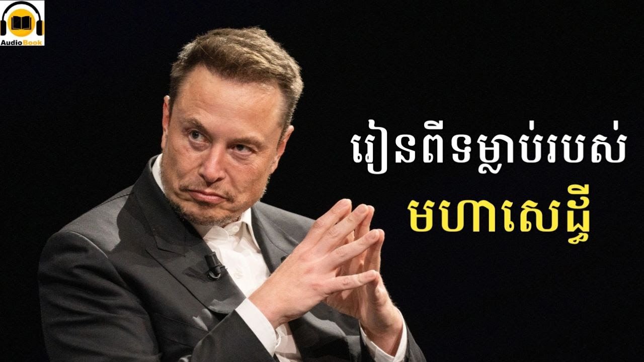 រៀនពីទម្លាប់របស់មហាសេដ្ធី