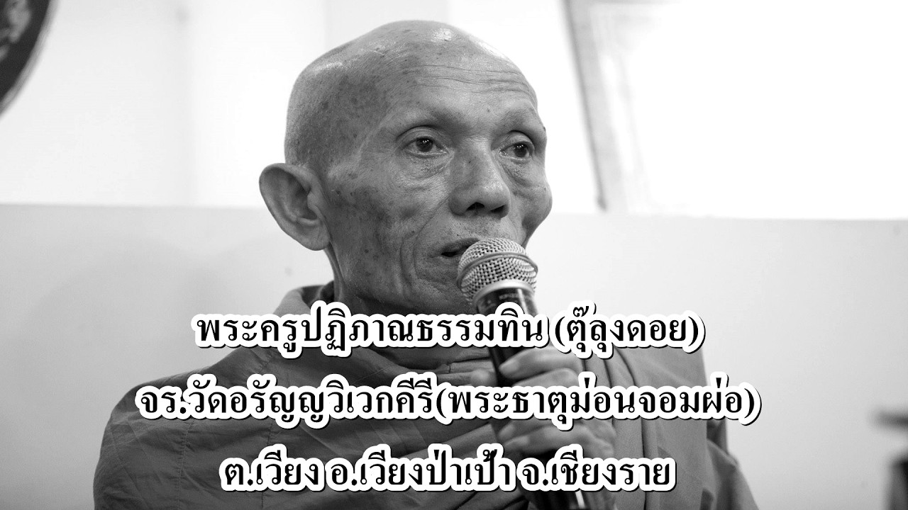 ๒๖ ก.พ.๖๙(พฤ.)รายการเ#สียงธรรมแสงอรุณ เรื่อง- โดย.#ตุ๊ลุงดอย(#ครูปฏิภาณธรรมทิน) จร.#วัดอรัญญวิเวกฯ