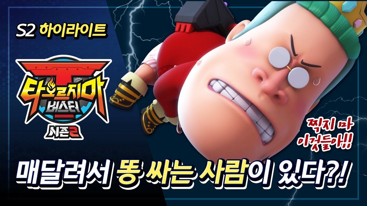 [티버특종] 매달려서 똥 싸는 사람이 있다?! - 타오르지마 버스터 시즌2 하이라이트