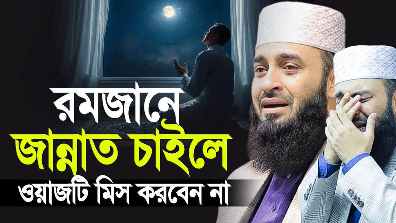 রমজানে জান্নাত পেতে চাইলে এই ওয়াজটি  মিস করবেন না | মিজানুর রহমান আজহারি