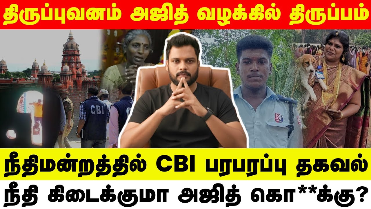 இது திட்டமிட்ட படுகொ**! திருப்புவனம் வழக்கில் CBI அதிரடி | Thiruppuvanam AjithKumar Case | CBI