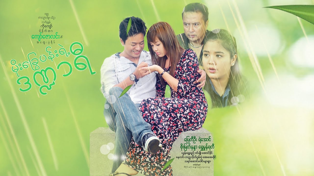 မိုးခြွေပန်းရဲ့ဒဏ္ဍာရီ(ဒါရိုက်တာ-ကျော်ဇောလင်း) ပြေတီဦး စိုးမြတ်နန္ဒာ ရွှေမှုံရတီ