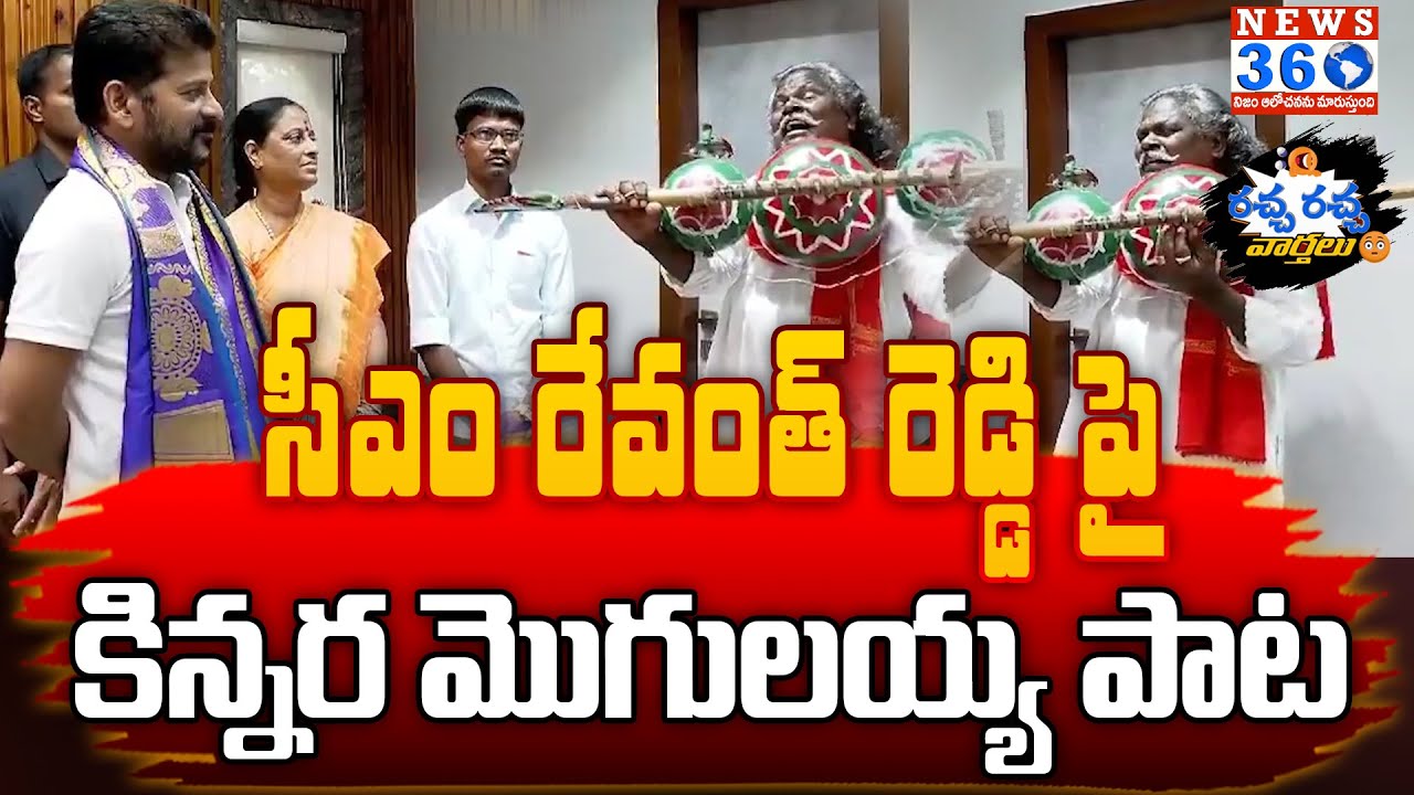 సీఎం రేవంత్ రెడ్డి పై కిన్నర మొగులయ్య పాట | Kinnera Mogulaiah Sung Song CM Revanth Reddy | News 360