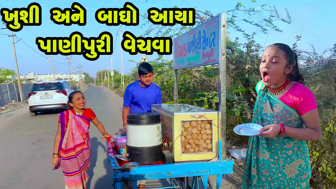 Khushi Ane Bagho Aaya PaniPuri Vechava  | Meldi Maa | Gujarati Song | Gujarati  |  2024
