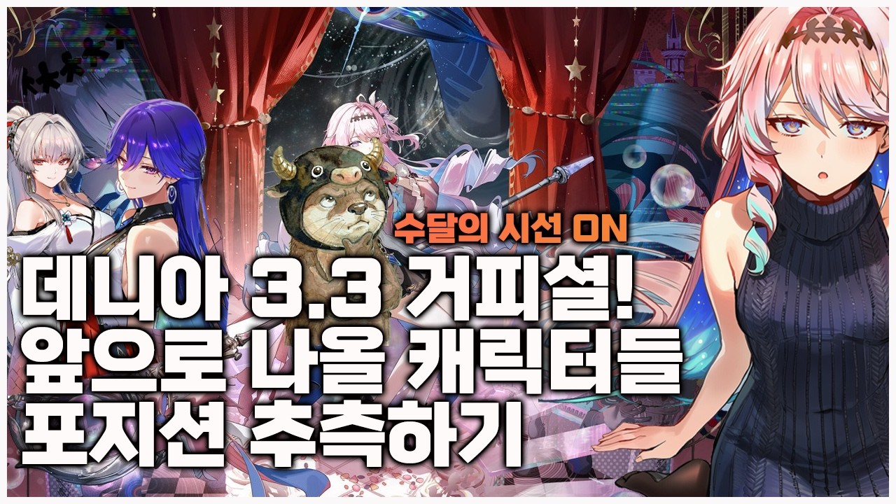 명조 데니아 3.3 거피셜기념 앞으로 나올캐릭 포지션 추측하기