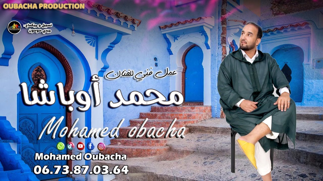 رائد الاغنية الامازيغية الفنان محمد اوباشا -Mafa Yalla  Ouwl- mohamed oubacha