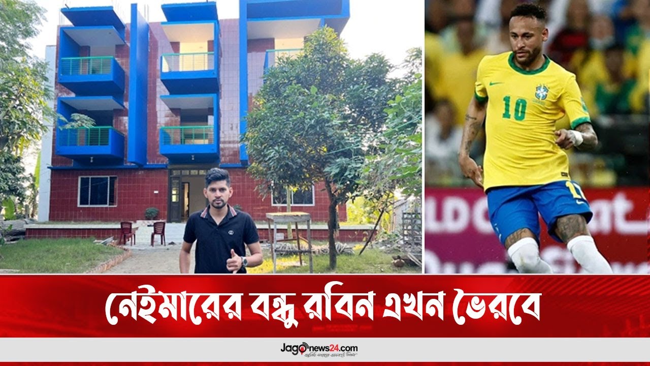 নেইমারের বন্ধু রবিন এখন ভৈরবে, চলে যাবেন কাল || Jago News